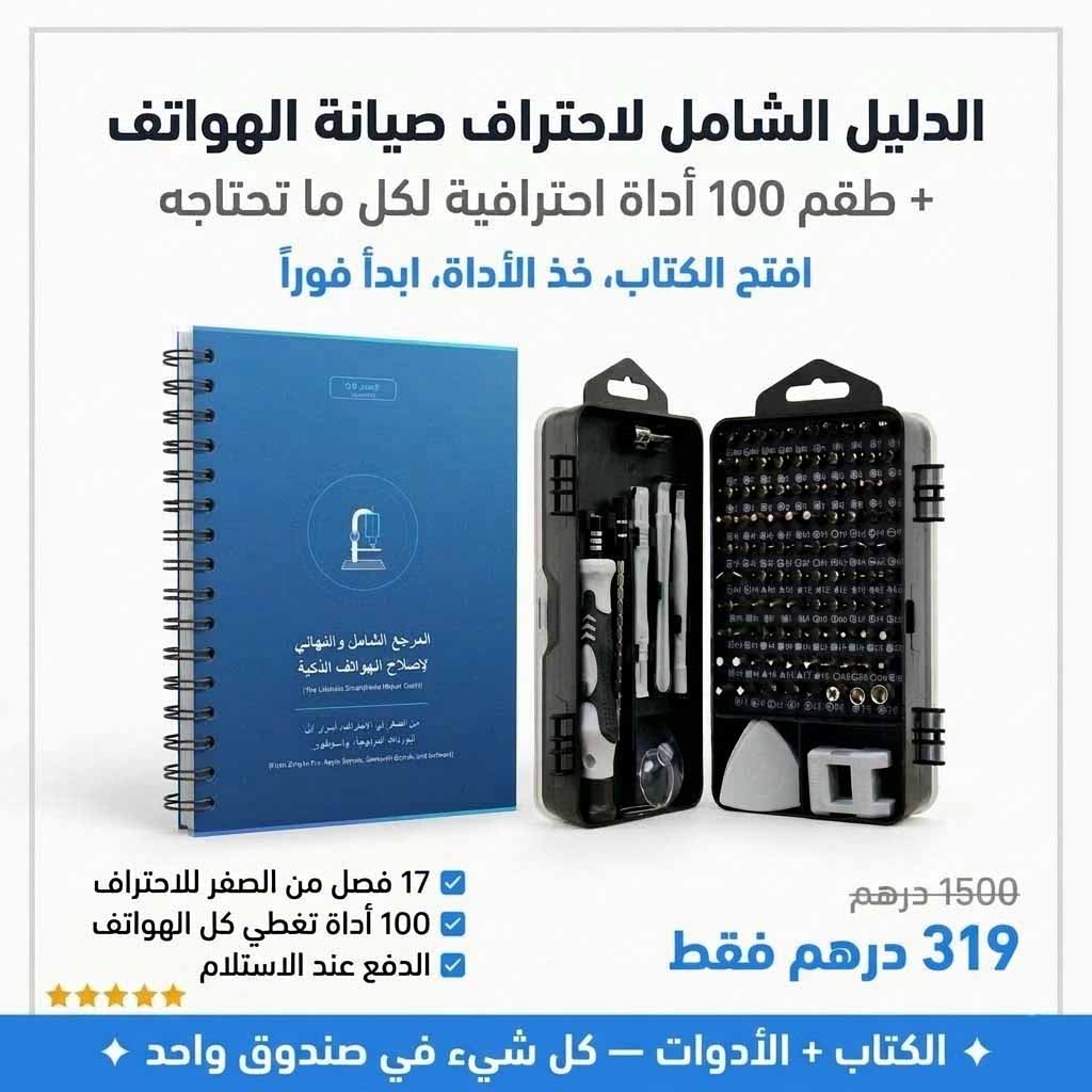 🚀 الباقة الشاملة لاحتراف صيانة الهواتف: (الدليل المطبوع + طقم 100 أداة احترافية)