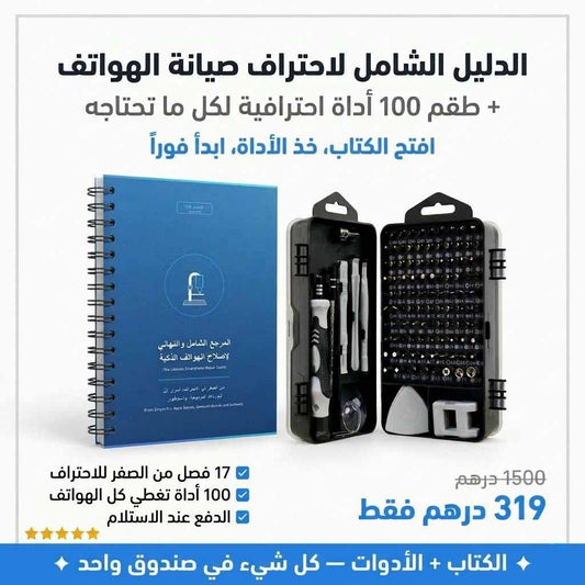 🚀 الباقة الشاملة لاحتراف صيانة الهواتف: (الدليل المطبوع + طقم 100 أداة احترافية)